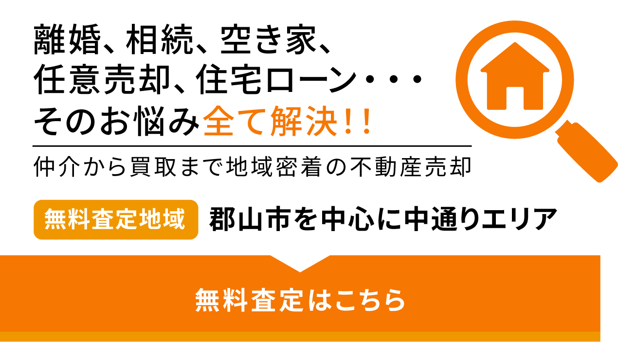 離婚、相続、空き家、任意売却、住宅ローン・・・ そのお悩み全て解決！！