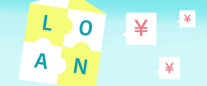 返済で失敗しない適正な住宅ローンの組み方