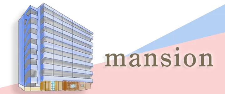 大規模？高層？マンションのタイプを知ろう