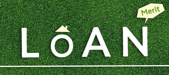 住宅ローンを利用するメリットについて