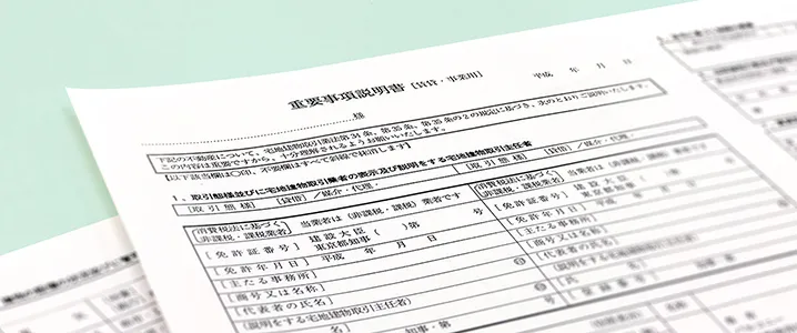 「重要事項説明」と注意点について