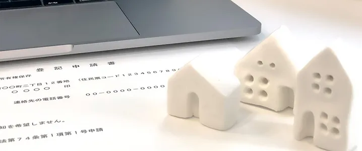 不動産登記手続きを知っておこう
