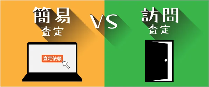 うまく使いたい「簡易査定」と「訪問査定」