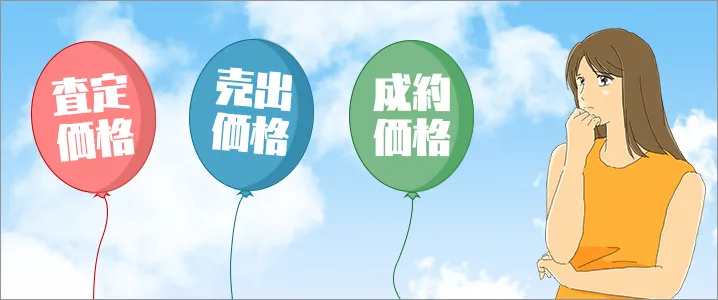 査定から成約までの「価格」の違いとは