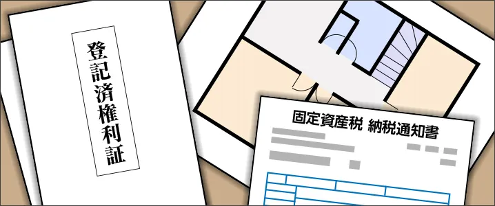 不動産売却時に必要な書類と取得方法