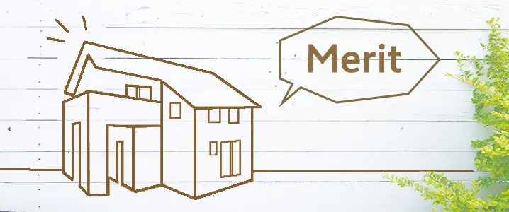 「賃貸」にはない「持ち家」のメリットとは