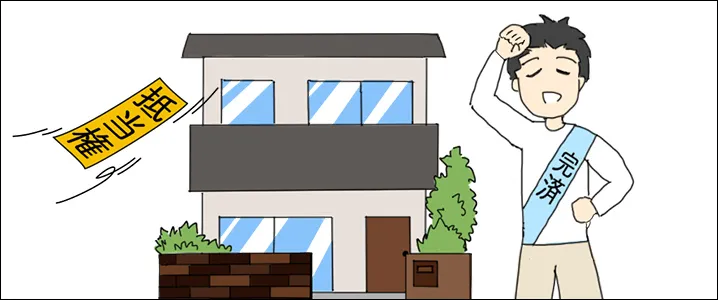 ローン残債がある住まいの抵当権抹消とは