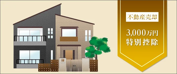 売却時の「3000万円特別控除」とは
