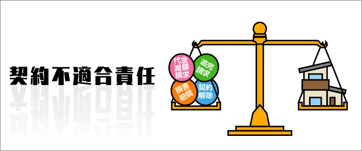 売主が負う「契約不適合責任」とは