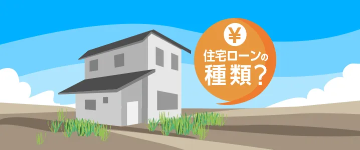住宅ローンにはどんな種類がある？
