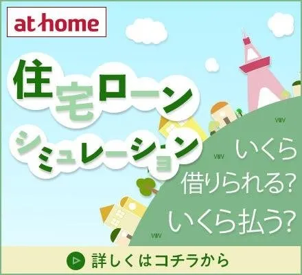 住宅ローンシミュレーション